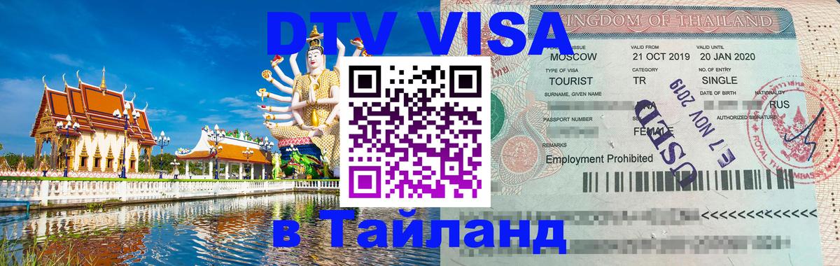Электронная виза DTV в Тайланд Иерусалим 