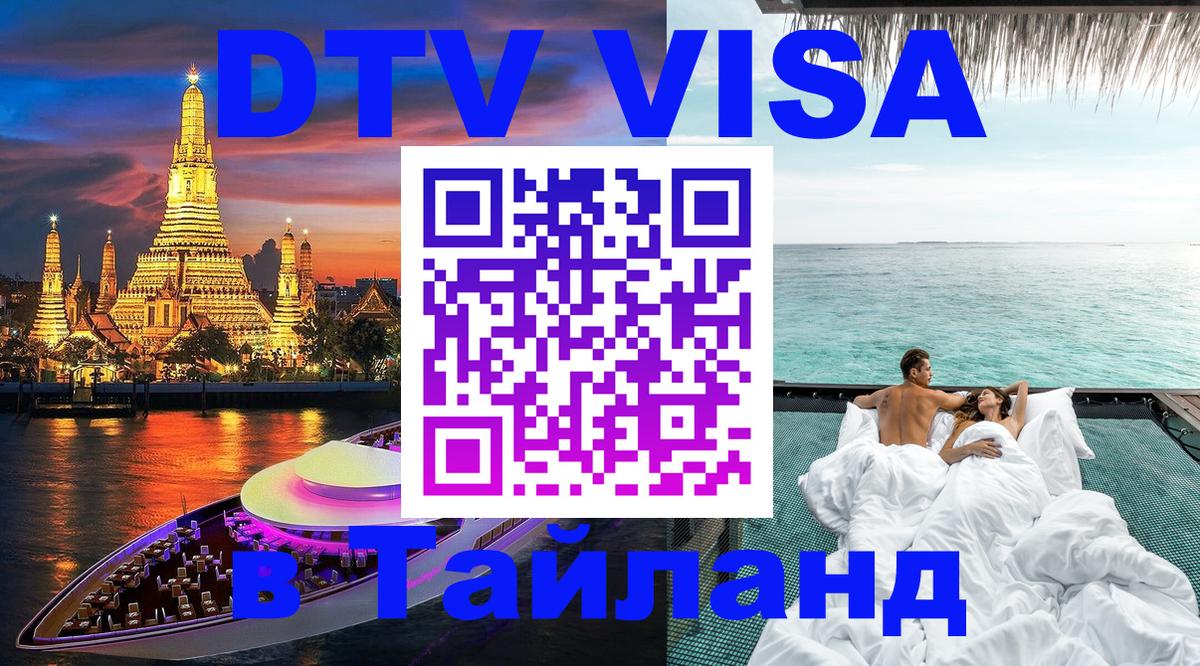 Сколько стоит виза DTV в Тайланд Иерусалим 