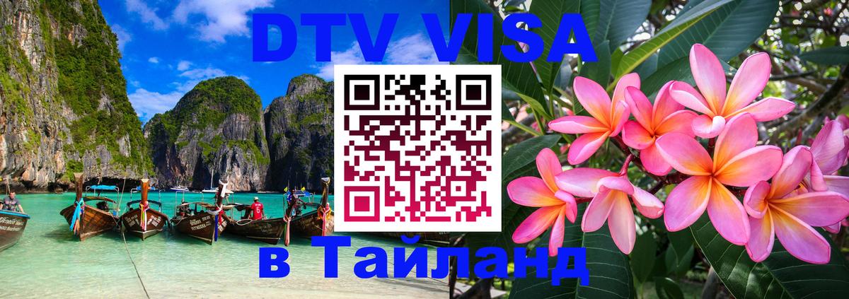 DTV Visa Thailand — прайс и условия, виза без дополнительных документов - 